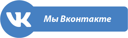 Мы ВКонтакте